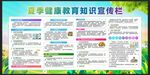 夏季健康教育宣传栏