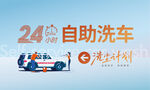 自助洗车  