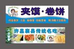 夹饺卷饼