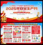 2025安全月