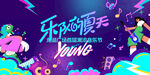 乐嗨潮玩夏日音乐节