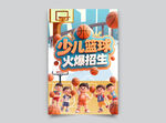 少儿篮球火爆招生海报