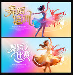 舞蹈培训与比赛宣传海报