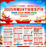 2025年全国安全生产月