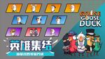 鹅鸭杀     大鹅英雄号