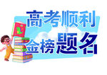 高考顺利金榜题名手举牌