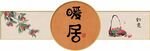 暖居荔枝挂画