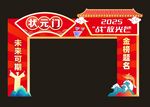 2025状元门