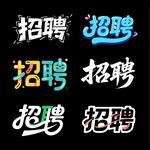 招聘文字 cdr矢量文件