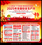 2025全国安全生产月