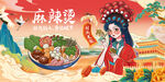 麻辣烫