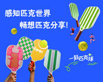 多彩球拍 畅享匹克运动乐趣