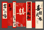 结婚条幅