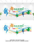 舞蹈文化墙