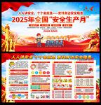 2025安全月