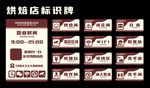 烘焙蛋糕店店内标识牌