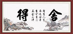 舍得书法