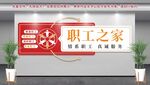 职工之家墙面装饰展示