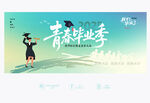 毕业季