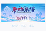 职业技能大赛