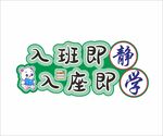入班即静 入座即学