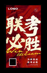 联考必胜