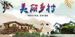 美丽乡村  