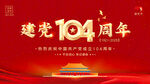 建党104周年