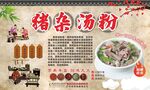 猪杂汤粉