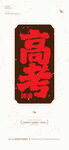 高考 中考