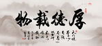 厚德载物