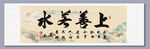上善若水书法作品装饰画素材