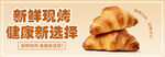 新鲜现烤面包
