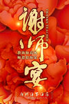 喜庆谢师宴海报招贴广告设计
