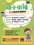 幼小衔接适应训练课程宣传