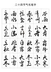 二十四节气原创手写毛笔字