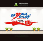 企业文化墙