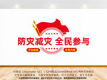 防灾减灾全民参与