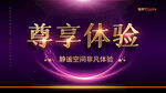 尊享体验开启至臻生活SPA美体