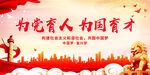为党育人 为国育才