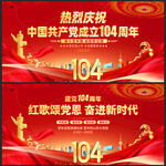 庆祝建党104周年宣传海报