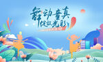 舞动童真 绽放光彩