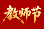 教师节毛笔书法字体