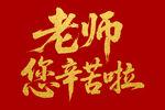 老师您辛苦啦毛笔书法字体