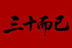 三十而已毛笔书法字体