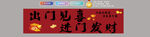 出门见喜