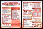 2025年安全生产月宣传单