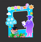 毕业拍照框