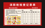 消防栓检查记录表
