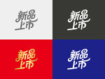 新品上市